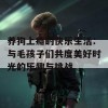 养狗上瘾的快乐生活：与毛孩子们共度美好时光的乐趣与挑战