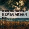 家居风水与和谐幸福：仙堂的选址与摆放技巧解析