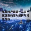 免费精产国品一二三产区区别的深入解析与对比分析