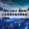 《梦幻之旅2》深渊海心石获取攻略与使用技巧解析