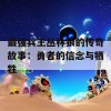 最强兵王丛林狼的传奇故事：勇者的信念与牺牲