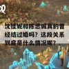 沈佳妮和陈思诚真的曾经结过婚吗？这段关系到底是什么情况呢？