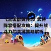 《三国群英传5》武将阵容搭配攻略：提升战斗力的关键策略解析