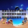 黄金交易官网下载助力投资者把握市场机遇实现财富增值新篇章