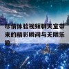 尽情体验视频聊天室带来的精彩瞬间与无限乐趣