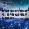 最新道馆与防守阵容攻略，提升你的游戏胜率与策略水平