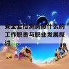 安全套检测员做什么的工作职责与职业发展探讨