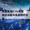 风暴英雄D.Va天赋加点详解与实战技巧分享