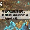 掌握CF超级跳技巧，提升你的穿越火线战斗力与游戏体验