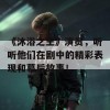 《沐浴之王》演员，听听他们在剧中的精彩表现和幕后故事！