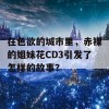 在色欲的城市里，赤裸的姐妹花CD3引发了怎样的故事？