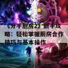 《分手厨房2》新手攻略：轻松掌握厨房合作技巧与基本操作