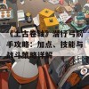 《上古卷轴》潜行弓箭手攻略：加点、技能与战斗策略详解