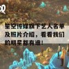 星空传媒旗下艺人名单及照片介绍，看看我们的明星都有谁！