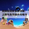 阴阳师羁绊系统详解：上限与高效提升攻略分享