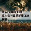 黑人rapper的励志人生与音乐梦想之旅探秘