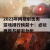 2023年网络射击类游戏排行榜前十：必玩推荐与精彩分析