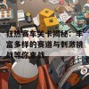 狂热赛车关卡揭秘：丰富多样的赛道与刺激挑战等你来战