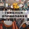 金谷うの作品2022：了解她在2022年创作的精彩作品和背后的故事