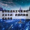 都市隐退兵王与黑潮的正义之战：武扬的英雄成长传奇