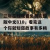 三年在线观看免费完整版中文810，看完这个你就知道故事有多精彩了！