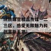 玩转麻豆精品传媒一二三区，感受无限魅力和创意新天地！