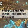 S4赛季上单天赋与加点攻略，提升对线和团战能力技巧