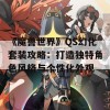 《魔兽世界》QS幻化套装攻略：打造独特角色风格与个性化外观