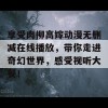 享受肉柳高嫁动漫无删减在线播放，带你走进奇幻世界，感受视听大餐！