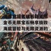 深海狩猎者破解版无限金币无限宝石畅享极致海底冒险与无限资源的乐趣