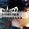 如何通过声望系统获取2.41和2.5套装奖励的技巧与方法