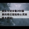 新乱小说合集200篇里的奇幻冒险和心灵旅程大揭秘！