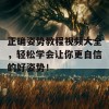 正确姿势教程视频大全，轻松学会让你更自信的好姿势！