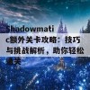 Shadowmatic额外关卡攻略：技巧与挑战解析，助你轻松通关