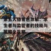 第五人格角色详解：求生者与监管者的技能与策略全攻略