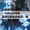 全面解析AutoJs：Android设备自动化脚本的安装、编写与调试指南