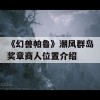 《幻兽帕鲁》潮风群岛奖章商人位置介绍