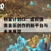 初音计划f2：虚拟偶像音乐创作的新平台与未来展望