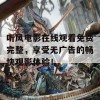 听风电影在线观看免费完整，享受无广告的畅快观影体验！