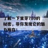 了解一下蜜芽780的秘密，带你发现它的魅力所在！