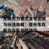 无限火力模式龙龟出装与玩法攻略：提升生存能力与机动性技巧