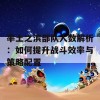 率土之滨部队人数解析：如何提升战斗效率与策略配置