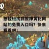 想轻松找到原神黄化网站的免费入口吗？快来看看吧！