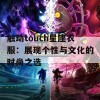 触动touch星座衣服：展现个性与文化的时尚之选