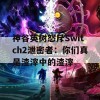 神谷英树怒斥Switch2泄密者：你们真是渣滓中的渣滓