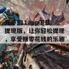 开心511app下载提现版，让你轻松提现，享受赚零花钱的乐趣！