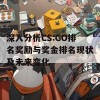 深入分析CS:GO排名奖励与奖金排名现状及未来变化