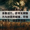 sese五月盛典绽放青春活力，感受无限魅力与创意的碰撞，尽情享受这一场青春盛宴！