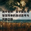 高中老师：关于成长与智慧传承的真切思考与实践之路