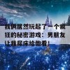 我俩居然玩起了一个疯狂的秘密游戏：男朋友让我尿床给他看！